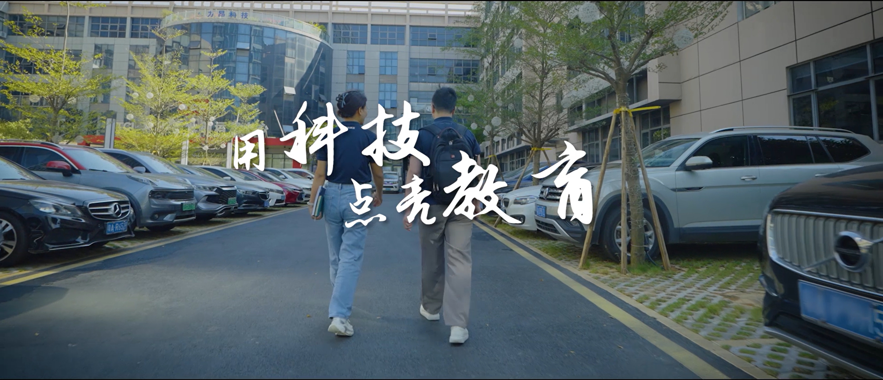 用(yong)科(ke)技(ji)點亮教育