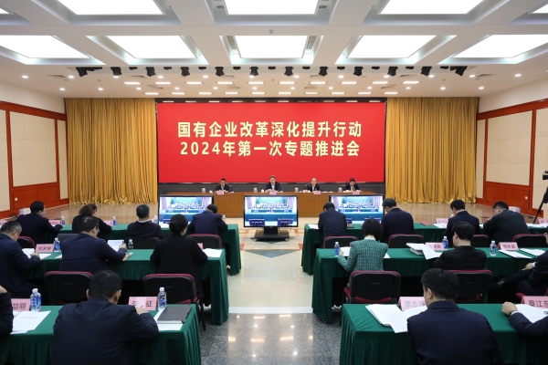 國(guo)務(wu)院國(guo)資(zi)委(wei)召開國(guo)有(yǒu)齊(qi)業改革深化提升行動(dòng)2024年(nian)第一(yi)次專(zhuan)題推進(jin)會